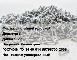 Шуруп с потайной головкой 6х120 белый цинк ГОСТ: ТУ 16 40-014-55798700-2006 универсальный